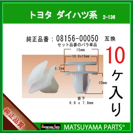 マツヤマパーツ 2-136 (08156-00050 セット品番の単品販売 互換)トヨタ系　10個