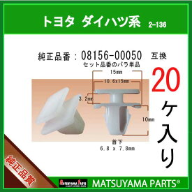 マツヤマパーツ 2-136 (08156-00050 セット品番の単品販売 互換)トヨタ系　20個