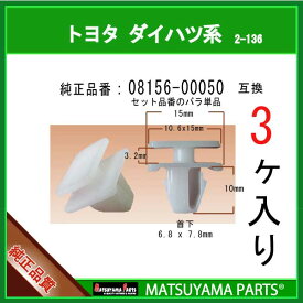 マツヤマパーツ 2-136 (08156-00050 セット品番の単品販売 互換)トヨタ系　3個