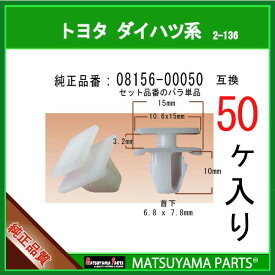 マツヤマパーツ 2-136 (08156-00050 セット品番の単品販売 互換)トヨタ系　50個