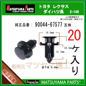 マツヤマパーツ 2-148 (90044-67577 互換)トヨタ ダイハツ系　20個