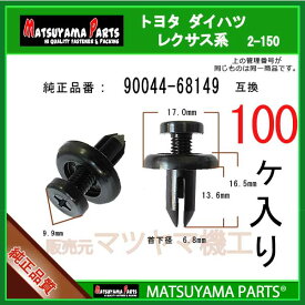 マツヤマパーツ 2-150 (90044-68149 互換)トヨタ ダイハツ系　100個