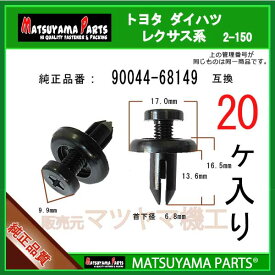 マツヤマパーツ 2-150 (90044-68149 互換)トヨタ ダイハツ系　20個