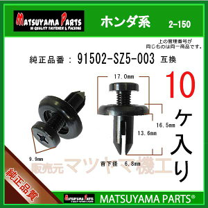 �}�c���}�p�[�c 2-150 (91502-SZ5-003 �݊�)�z���_�n�@10��