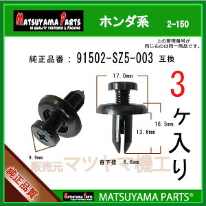 �}�c���}�p�[�c 2-150 (91502-SZ5-003 �݊�)�z���_�n�@3��