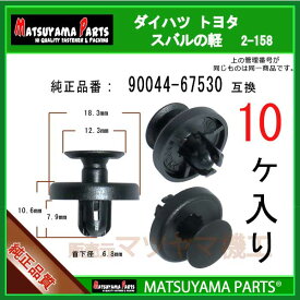 マツヤマパーツ 2-158 (90044-67530 互換)ダイハツ トヨタ スバルの軽　10個