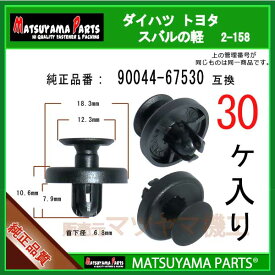 マツヤマパーツ 2-158 (90044-67530 互換)ダイハツ トヨタ スバルの軽　30個