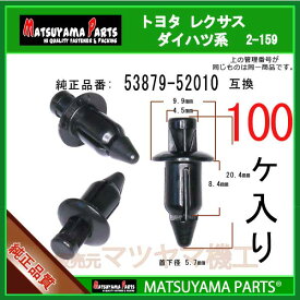 マツヤマパーツ 2-159 (53879-52010 互換)トヨタ ダイハツ系　100個