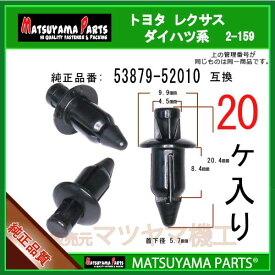 マツヤマパーツ 2-159 (53879-52010 互換)トヨタ ダイハツ系　20個