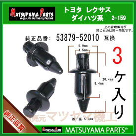 マツヤマパーツ 2-159 (53879-52010 互換)トヨタ ダイハツ系　3個
