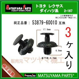 マツヤマパーツ 2-167 (53879-60010 互換)トヨタ ダイハツ系　3個
