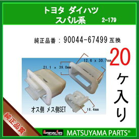 マツヤマパーツ 2-179 (90044-67499 互換)トヨタ ダイハツ スバル系　20個