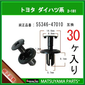 マツヤマパーツ 2-181 (55346-47010 互換)トヨタ LEXUS系　30個