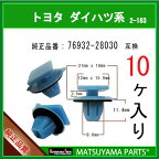 マツヤマパーツ 2-183 (76932-28030 互換)トヨタ系　10個