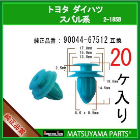 マツヤマパーツ 2-185B (90044-67512 互換)ダイハツ スバル トヨタ系　20個