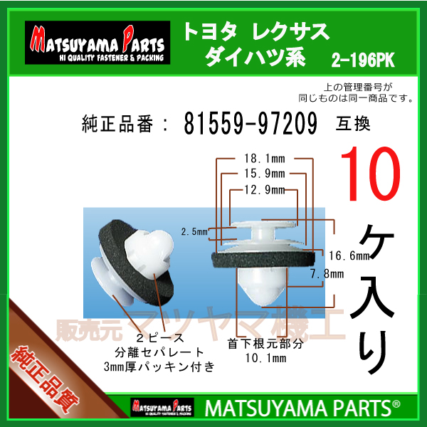 DAIHATSU (ダイハツ) 純正部品 リヤコンビネーションランプ クリップ コペン 品番81559-97209