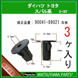 マツヤマパーツ 2-197 (90041-89021 互換)トヨタ ダイハツ スバル系　3個
