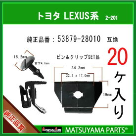 マツヤマパーツ 2-201 (53879-28010 互換)トヨタ LEXUS系　20個