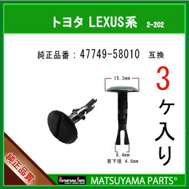 マツヤマパーツ 2-202 (47749-58010 互換)トヨタ LEXUS スバル系　3個