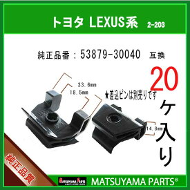 マツヤマパーツ 2-203 (53879-30040 互換)トヨタ LEXUS系　20個