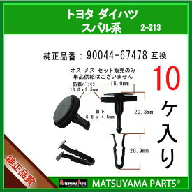 マツヤマパーツ 2-213 (90044-67478 互換)トヨタ ダイハツ スバル系　10個
