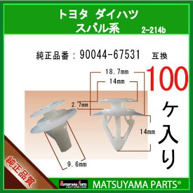 マツヤマパーツ 2-214B (90044-67531 互換)トヨタ ダイハツ系　100個