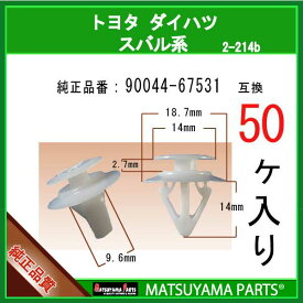 マツヤマパーツ 2-214B (90044-67531 互換)トヨタ ダイハツ系　50個