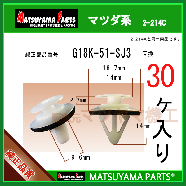 【50%OFF!】マツヤマパーツ 2-214C (G18K-51-SJ3 互換)マツダ系　30個