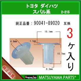 マツヤマパーツ 2-215 (90041-89020 互換)トヨタ ダイハツ スバル系　3個