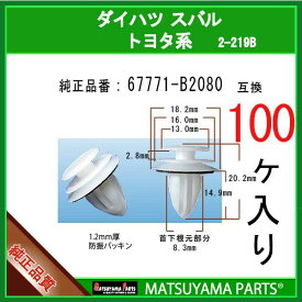 マツヤマパーツ 2-219B (67771-B2080 互換)トヨタ ダイハツ スバル系　100個