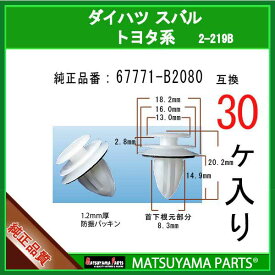 マツヤマパーツ 2-219B (67771-B2080 互換)トヨタ ダイハツ スバル系　30個