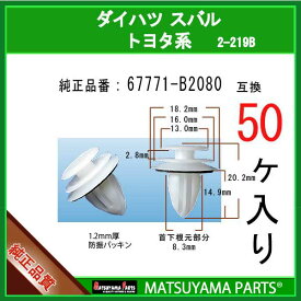 マツヤマパーツ 2-219B (67771-B2080 互換)トヨタ ダイハツ スバル系　50個