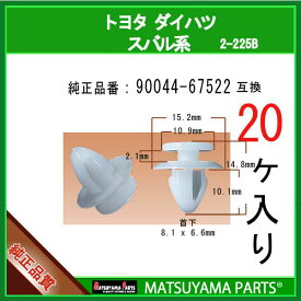 マツヤマパーツ 2-225B (90044-67522 互換)トヨタ ダイハツ スバル系　20個