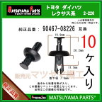 マツヤマパーツ 2-226 (90467-08226 互換)トヨタ ダイハツ系　10個