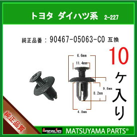 マツヤマパーツ 2-227 (90467-05063-C0 互換)トヨタ LEXUS系　10個