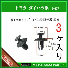 マツヤマパーツ 2-227 (90467-05063-C0 互換)トヨタ LEXUS系　3個