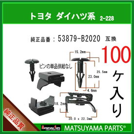 マツヤマパーツ 2-228 (53879-B2020 互換)トヨタ ダイハツ系　100個