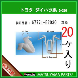 マツヤマパーツ 2-230 (67771-B2030 互換)トヨタ ダイハツ系　20個