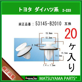 マツヤマパーツ 2-233 (53145-B2010 互換)トヨタ ダイハツ系　20個