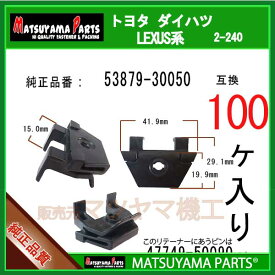 マツヤマパーツ 2-240 (53879-30050 互換)トヨタ レクサス系　100個