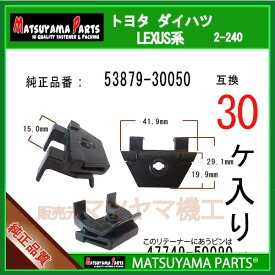 マツヤマパーツ 2-240 (53879-30050 互換)トヨタ レクサス系　30個