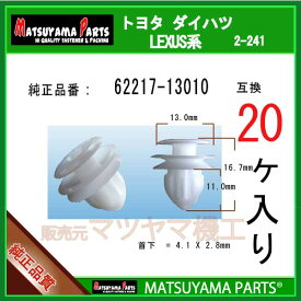 マツヤマパーツ 2-241 (62217-13010 互換)トヨタ系　20個
