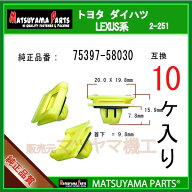マツヤマパーツ 2-251 (75397-58030 互換)アルファード20系 ノア/ヴォクシー80系　10個