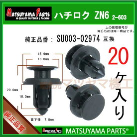 マツヤマパーツ 2-603 (SU003-02974 互換)ハチロク ZN6系　20個