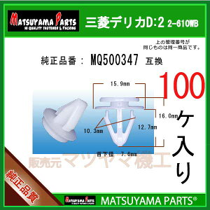 �}�c���}�p�[�c 2-610WB (MQ500347 �݊�)�O�H�f���JD:2�@100��