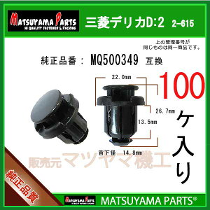 �}�c���}�p�[�c 2-615 (MQ500349 �݊�)�O�H�f���JD:2�@100��