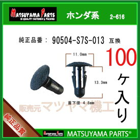 マツヤマパーツ 2-616 (90504-S7S-013 互換)ホンダ系　100個