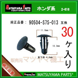 マツヤマパーツ 2-616 (90504-S7S-013 互換)ホンダ系　30個