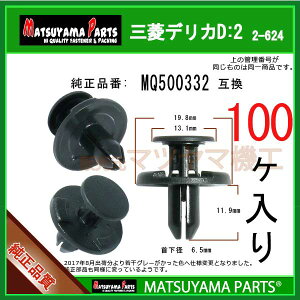 �}�c���}�p�[�c 2-624 (MQ500332 �݊�)�O�H�f���JD:2�@100��