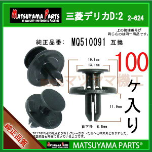 �}�c���}�p�[�c 2-624 (MQ510091 �݊�)�O�H�f���JD:2�@100��